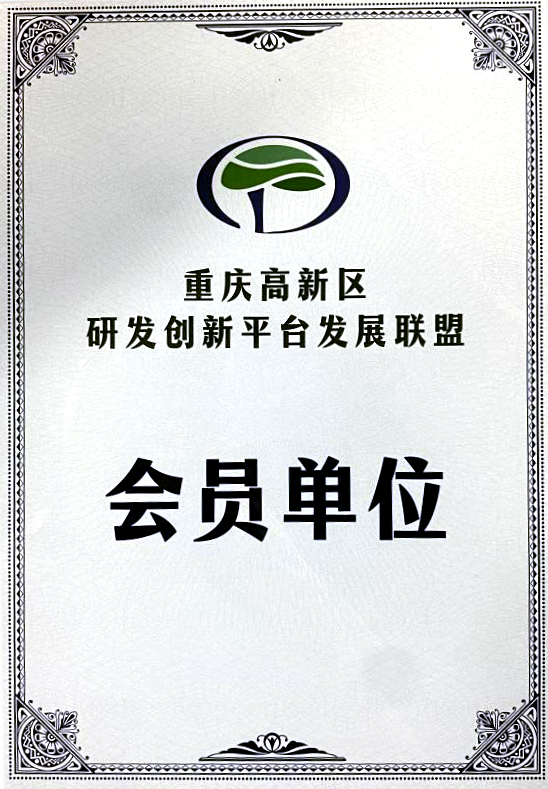 重庆高新区研发创新平台会员单位.png